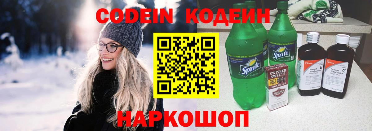 Кодеин Purple Drank  Codein напиток Lean (лин)  Вход с VPN  Красногорск 
