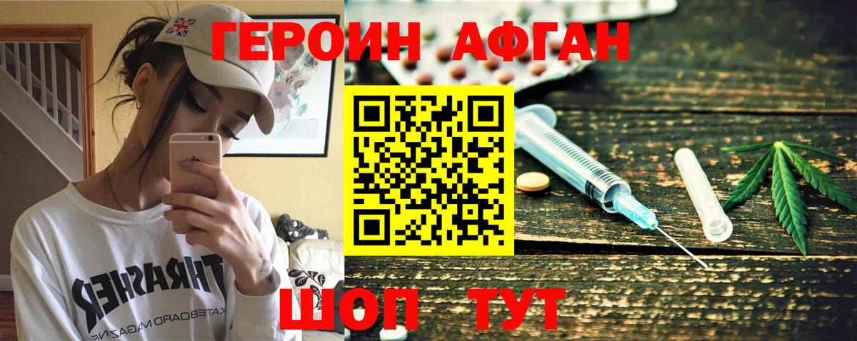Героин Афган Красногорск